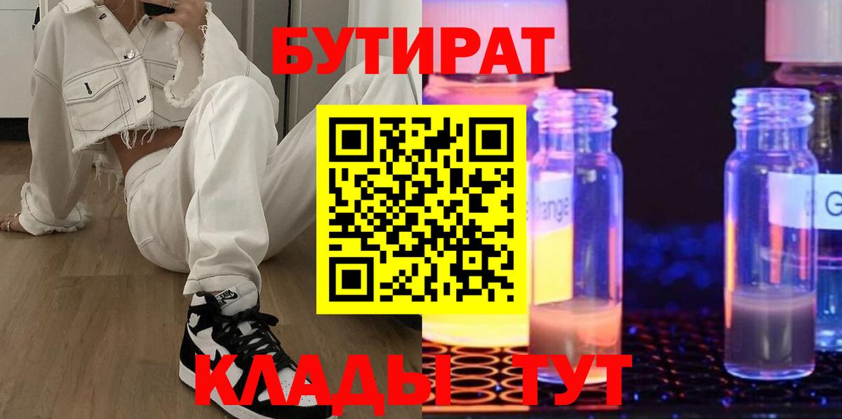 БУТИРАТ GHB Благовещенск