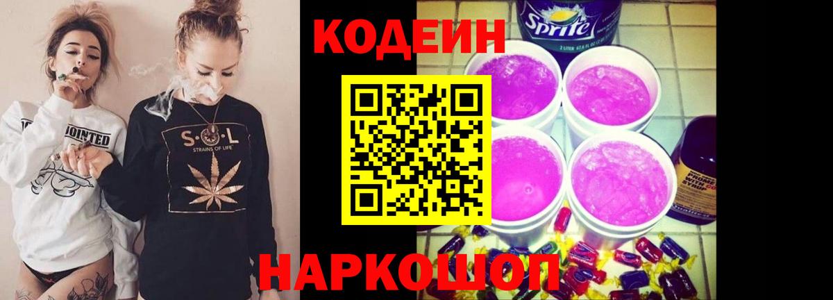 Кодеин Purple Drank Благовещенск