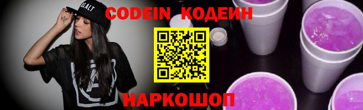 Благовещенск  Кодеиновый сироп Lean напиток Lean (лин)  Вход с VPN  Codein Purple Drank 