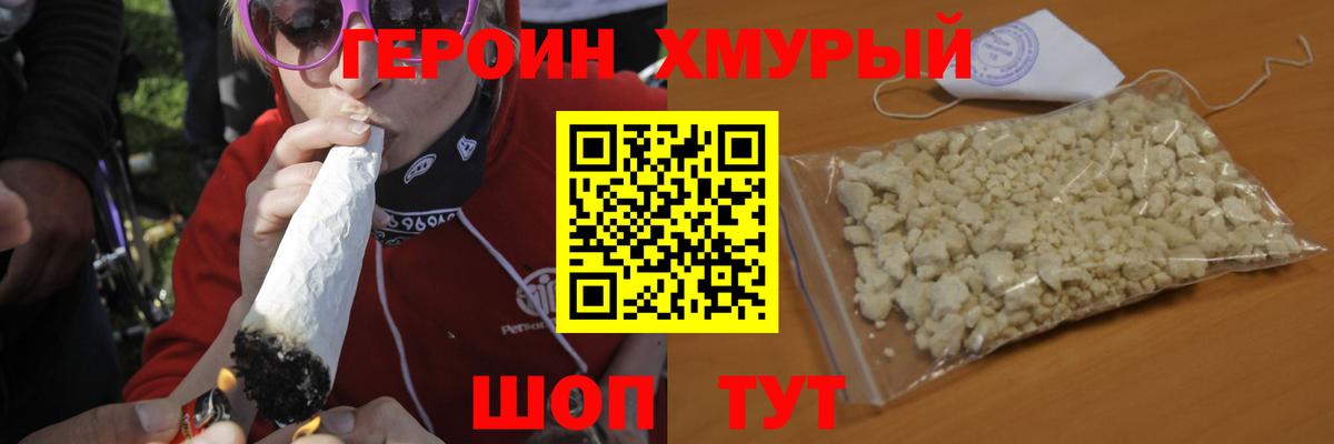 Героин хмурый  Вход с VPN  ГЕРОИН  Благовещенск 